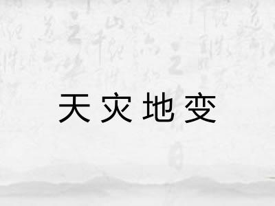 天灾地变