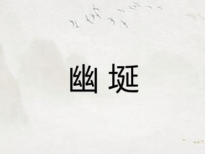 幽埏