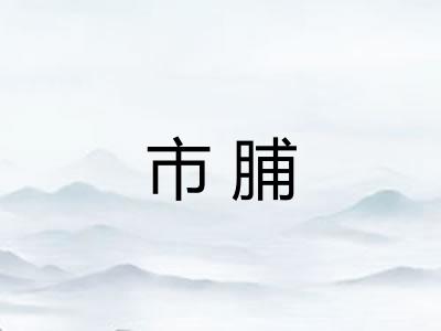 市脯