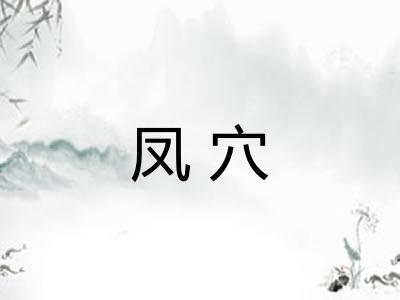 凤穴