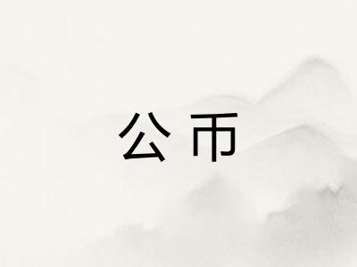 公币