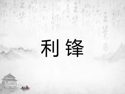 利锋
