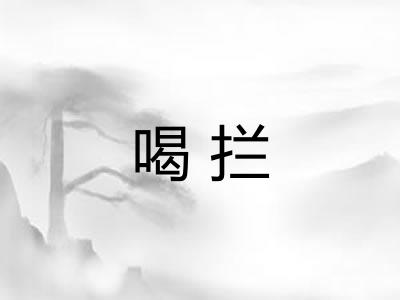 喝拦
