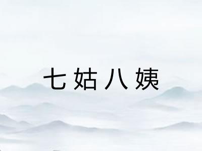 七姑八姨 七姑八姨