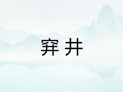 穽井
