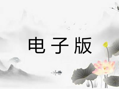 电子版
