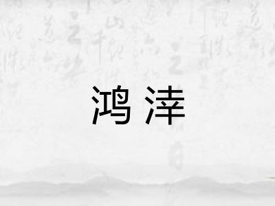 鸿涬