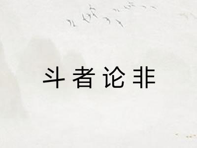 斗者论非