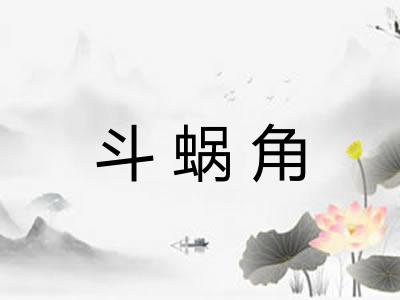 斗蜗角