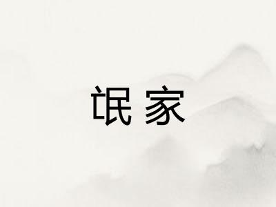 氓家