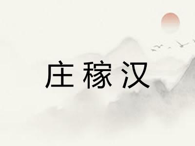 庄稼汉 庄稼汉