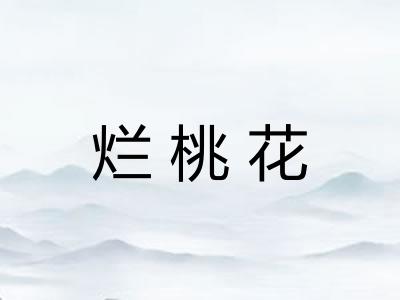 烂桃花