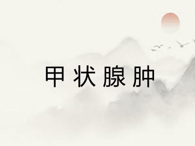 甲状腺肿 甲状腺肿