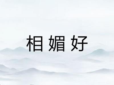 相媚好