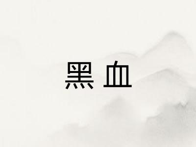 黑血
