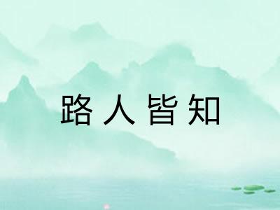 路人皆知