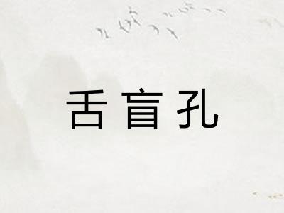 舌盲孔