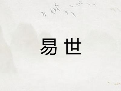 易世