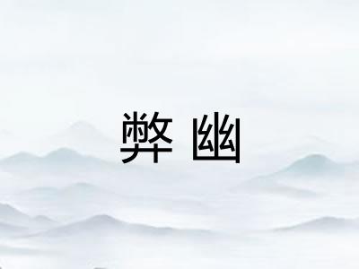 弊幽