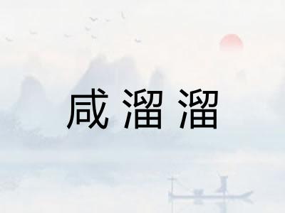 咸溜溜