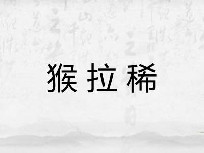 猴拉稀 猴拉稀