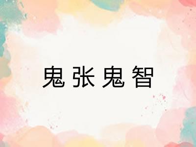 鬼张鬼智