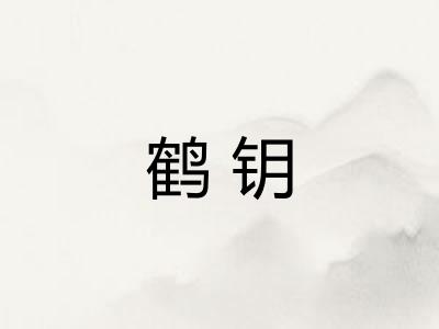鹤钥