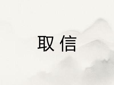 取信