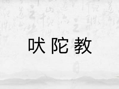 吠陀教
