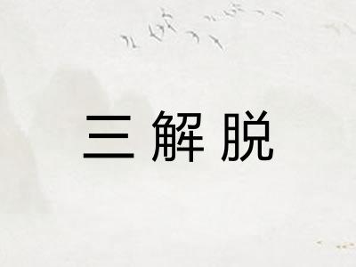 三解脱