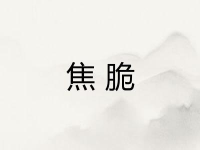 焦脆