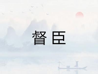 督臣