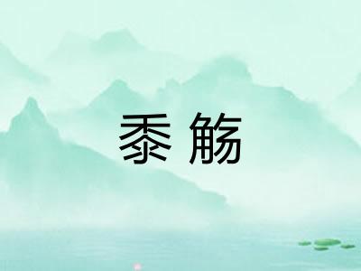 黍觞