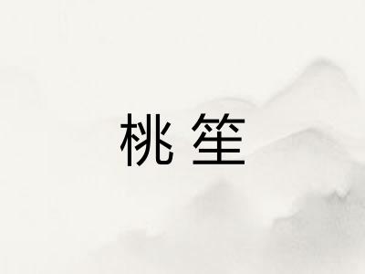 桃笙
