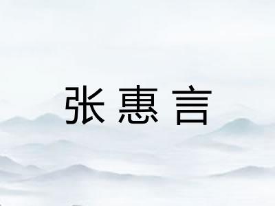 张惠言