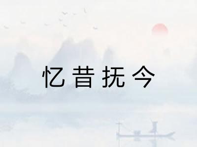 忆昔抚今