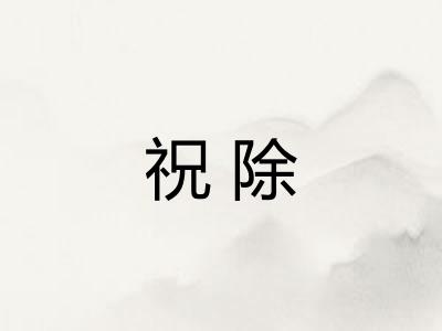 祝除