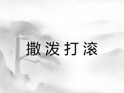 撒泼打滚