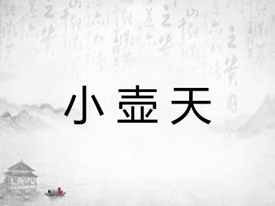 小壶天 小壶天