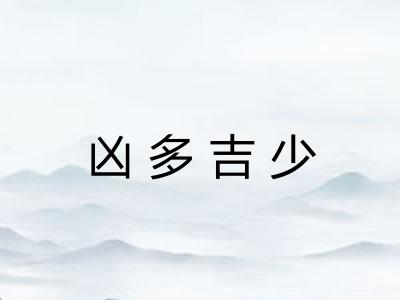 凶多吉少