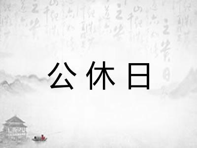 公休日