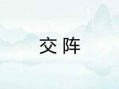 交阵