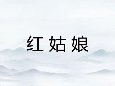 红姑娘