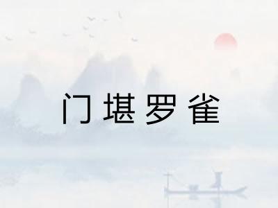 门堪罗雀