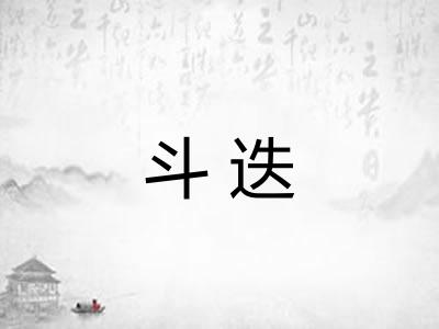 斗迭