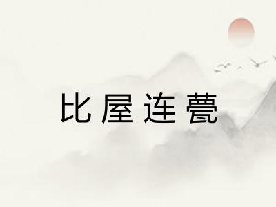 比屋连甍