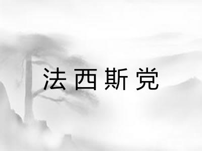 法西斯党