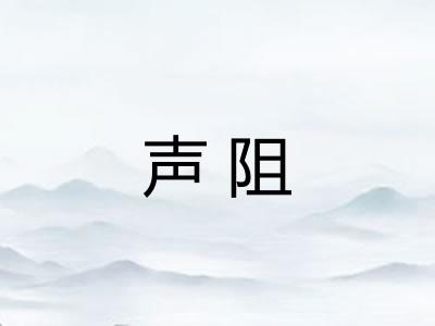 声阻