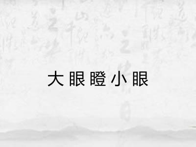 大眼瞪小眼