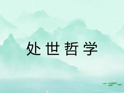 处世哲学